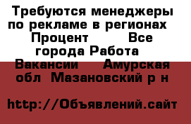 Требуются менеджеры по рекламе в регионах › Процент ­ 50 - Все города Работа » Вакансии   . Амурская обл.,Мазановский р-н